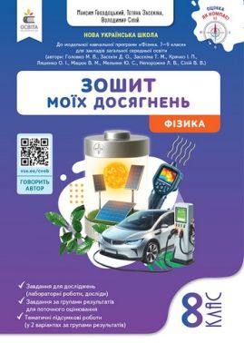 Зошит моїх досягнень Фізика 8 клас НУШ Авт: М. Гвоздецький Т. Засєкіна В. Сіпій Вид-во: Освіта
