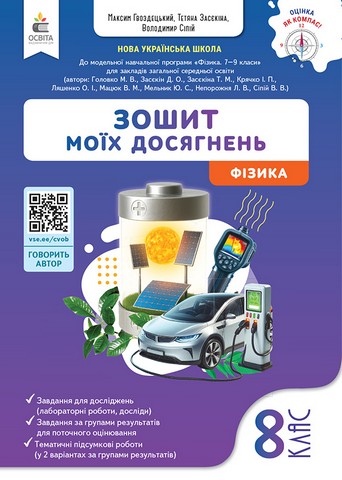 Зошит моїх досягнень Фізика 8 клас НУШ Авт: М. Гвоздецький Т. Засєкіна В. Сіпій Вид-во: Освіта - фото 1