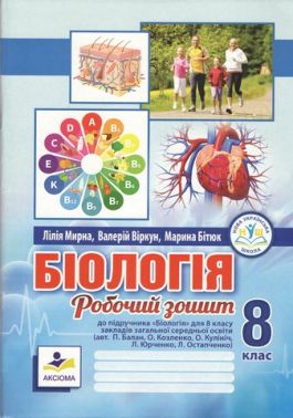 Робочий зошит Біологія 8 клас НУШ До підручника П. Балана та ін. Авт: Л. Мирна М. Бітюк В. Віркун Вид-во: Аксіома
