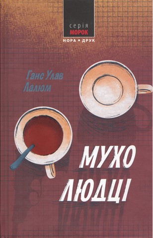 Мухолюдці Авт: Лалюм Ганс Улав Вид-во: Нора-Друк - фото 1
