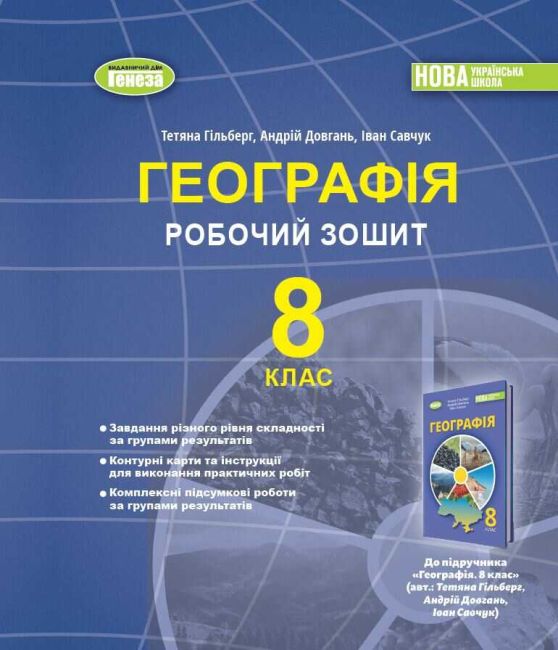 Робочий зошит Географія 8 клас НУШ Авт: Гільберг Т. Довгань А. Савчук І. Вид-во: Генеза - фото 1