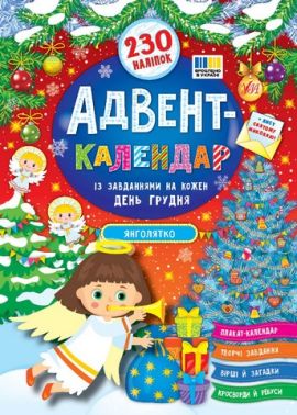 Адвент-календар Янголятко Авт: Смирнова К.В. Вид-во: УЛА