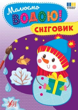 Малюємо водою! Сніговик Вид-во: УЛА Малюємо водою! Сніговик Вид-во: УЛА - Різдвяні Розмальовки