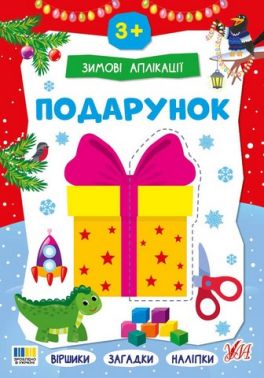 Зимові аплікації Подарунок Вид-во: УЛА Зимові аплікації Подарунок Вид-во: УЛА - Творчі товари до Різдва