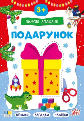 Зимові аплікації Подарунок Вид-во: УЛА - фото 1