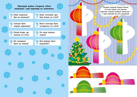 Зимові аплікації Подарунок Вид-во: УЛА - фото 3