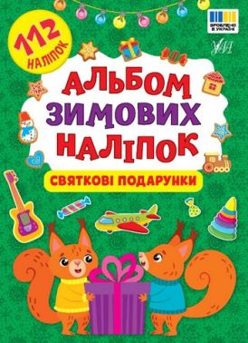 Альбом зимових наліпок Святкові подарунки Вид-во: УЛА