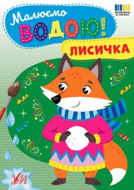 Малюємо водою! Лисичка Вид-во: УЛА Малюємо водою! Лисичка Вид-во: УЛА - Різдвяні Розмальовки