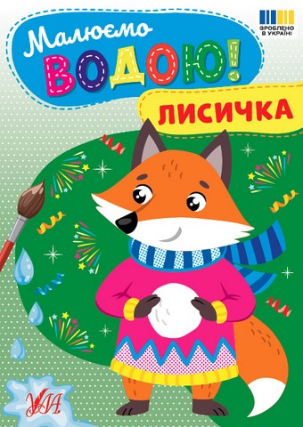 Малюємо водою! Лисичка Вид-во: УЛА - фото 1