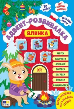 Адвент-розвивалка Ялинка Авт: Собчук О.С. Вид-во: УЛА