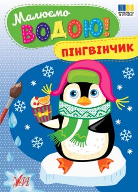 Малюємо водою! Пінгвінчик Вид-во: УЛА Малюємо водою! Пінгвінчик Вид-во: УЛА - Різдвяні Розмальовки