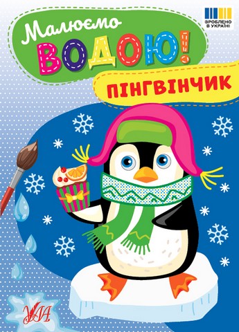 Малюємо водою! Пінгвінчик Вид-во: УЛА - фото 1