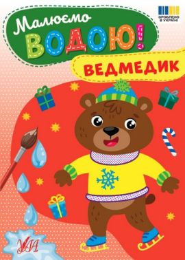 Малюємо водою! Ведмедик Вид-во: УЛА Малюємо водою! Ведмедик Вид-во: УЛА - Різдвяні Розмальовки