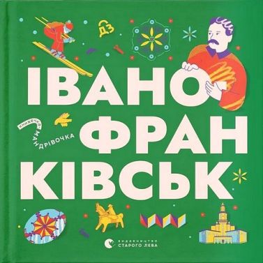 Книжечка-мандрівочка Івано-Франківськ Авт: Колектив авторів Вид-во: Видавництво Старого Лева