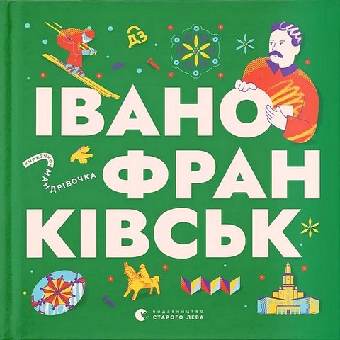 Книжечка-мандрівочка Івано-Франківськ Авт: Колектив авторів Вид-во: Видавництво Старого Лева - фото 1