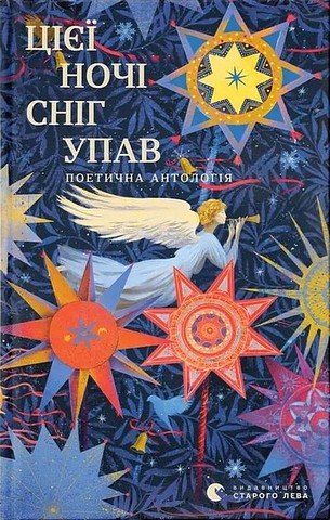 Цієї ночі сніг упав Вид-во: Видавництво Старого Лева - фото 1