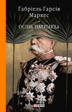 Осінь патріарха Авт: Ґабріель Ґарсія Маркес Вид-во: Фоліо