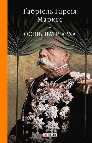 Осінь патріарха Авт: Ґабріель Ґарсія Маркес Вид-во: Фоліо - фото 1