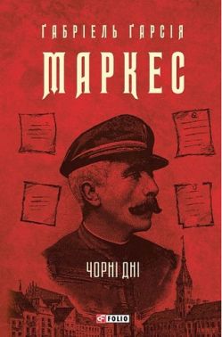 Чорні дні Авт: Ґабріель Ґарсія Маркес Вид-во: Фоліо