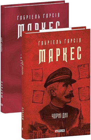 Чорні дні Авт: Ґабріель Ґарсія Маркес Вид-во: Фоліо - фото 2