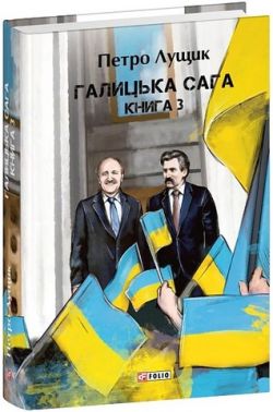 Галицька сага Книга 3 Авт: Петро Лущик Вид-во: Фоліо