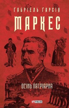 Осінь патріарха Авт: Ґабріель Ґарсія Маркес Вид-во: Фоліо