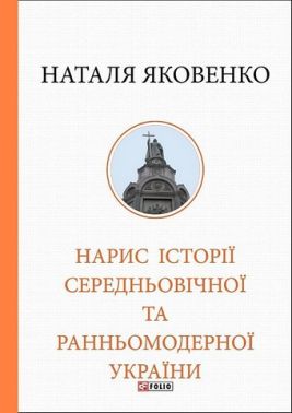 Нарис історії середньовічної та ранньомодерної України Авт: Наталя Яковенко Вид-во: Фоліо