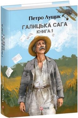 Галицька сага Книга 1 Авт: Петро Лущик Вид-во: Фоліо