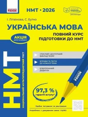 НМТ 2026 Повний курс підготовки Українська мова Авт: Літвінова І.М. Бутко С.Г. Вид-во: Ранок