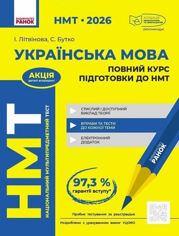 НМТ 2026 Повний курс підготовки Українська мова Авт: Літвінова І.М. Бутко С.Г. Вид-во: Ранок - фото 1