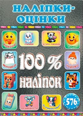 100% наліпок Наліпки-оцінки Графітова Вид-во: Глорія