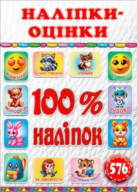 100% наліпок Наліпки-оцінки Біла Вид-во: Глорія