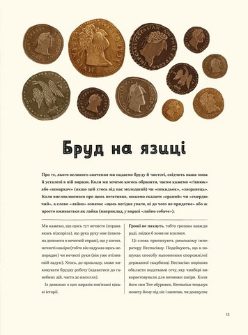 Бруд Смердюча історія гігієни Авт: Моніка Утник-Стругала Вид-во: Видавництво Старого Лева - фото 9