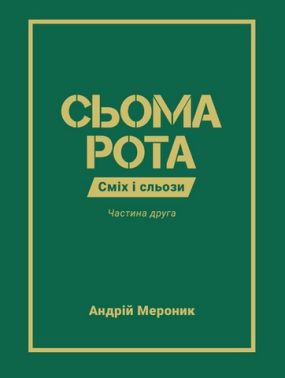 Сьома рота Сміх і сльози Частина 2 Авт: Андрій Мероник Вид-во: Видавництво 21
