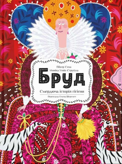Бруд Смердюча історія гігієни Авт: Моніка Утник-Стругала Вид-во: Видавництво Старого Лева - фото 1