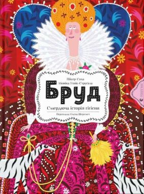 Бруд Смердюча історія гігієни Авт: Моніка Утник-Стругала Вид-во: Видавництво Старого Лева
