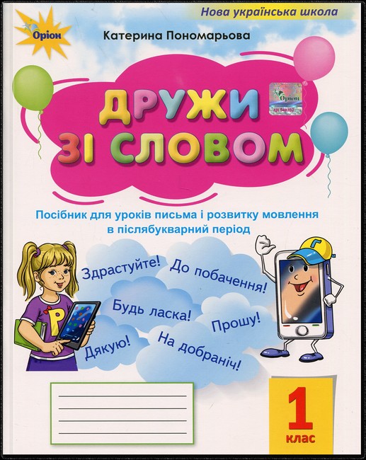 Посібник для уроків письма і розвитку мовлення в післябукварний період Дружи зі словом 1 клас НУШ Авт: Пономарьова К.І. Вид-во: Оріон - фото 1