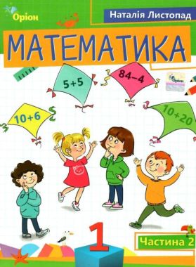 Математика 1 клас. Посібник. Частина 2. Листопад Н.П. 2023