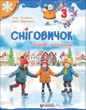 Сніговичок Зимові канікули 3 клас Авт: Л. Роговська І. Дворницька Вид-во: Пiдручники i посiбники Сніговичок Зимові канікули 3 клас Авт: Л. Роговська І. Дворницька Вид-во: Пiдручники i посiбники