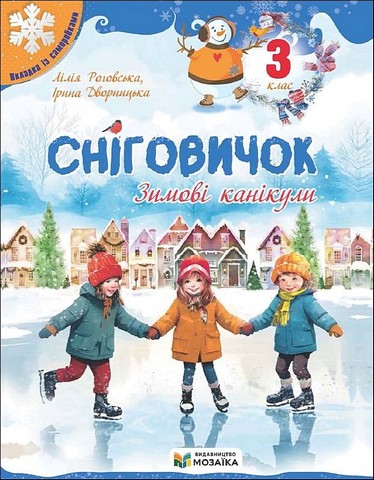 Сніговичок Зимові канікули 3 клас Авт: Л. Роговська І. Дворницька Вид-во: Пiдручники i посiбники - фото 1