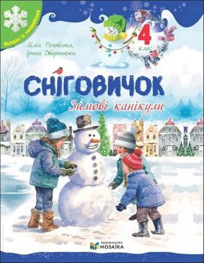 Сніговичок Зимові канікули 4 клас Авт: Л. Роговська І. Дворницька Вид-во: Пiдручники i посiбники Сніговичок Зимові канікули 4 клас Авт: Л. Роговська І. Дворницька Вид-во: Пiдручники i посiбники - Зимові зошити 4 клас