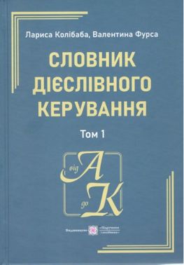 Словник дієслівного керування У двох томах Том 1 Авт: Л. Колібаба В. Фурса Вид-во: Пiдручники i посiбники Словник дієслівного керування У двох томах Том 1 Авт: Л. Колібаба В. Фурса Вид-во: Пiдручники i посiбники