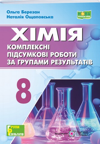 Комплексні підсумкові роботи за групами результатів Хімія 8 клас НУШ Авт: О. Березан Н. Ощаповська Вид-во: Пiдручники i посiбники - фото 1