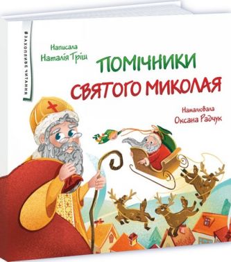 Помічники Святого Миколая Авт: Наталія Тріщ Вид-во: Пiдручники i посiбники Помічники Святого Миколая Авт: Наталія Тріщ Вид-во: Пiдручники i посiбники - Книжки до Різдва