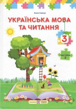 Підручник Українська мова та читання 3 клас Частина 2 НУШ Авт: А. Савчук Вид-во: Пiдручники i посiбники Підручник Українська мова та читання 3 клас Частина 2 НУШ Авт: А. Савчук Вид-во: Пiдручники i посiбники