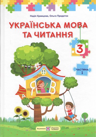 Підручник Українська мова та читання 3 клас Частина 1 НУШ Авт: Н. Кравцова О. Придаток Вид-во: Пiдручники i посiбники - фото 1