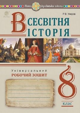 Універсальний робочий зошит Всесвітня історія 8 клас НУШ Авт: Р.В. Умєров Вид-во: Богдан Універсальний робочий зошит Всесвітня історія 8 клас НУШ Авт: Р.В. Умєров Вид-во: Богдан