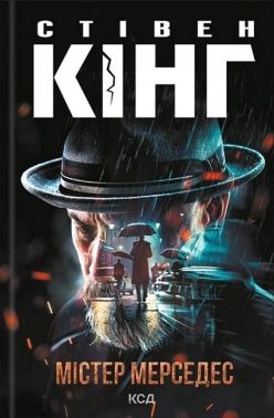 Трилогія про Білла Годжеса Книга 1 Містер Мерседес Авт: Стівен Кінг Вид-во: КСД