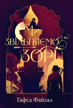 Піски Арабії Книга 2 Ми звільняємо зорі Авт: Гафса Файзал Вид-во: РМ
