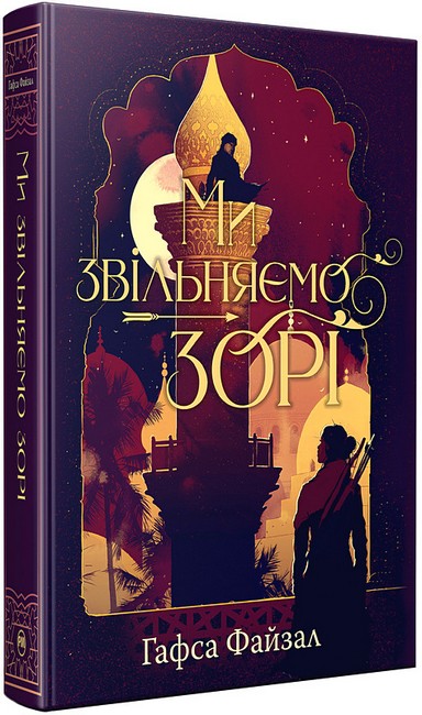 Піски Арабії Книга 2 Ми звільняємо зорі Авт: Гафса Файзал Вид-во: РМ - фото 2